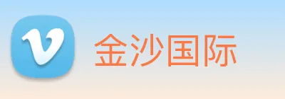 金沙国际 Logo